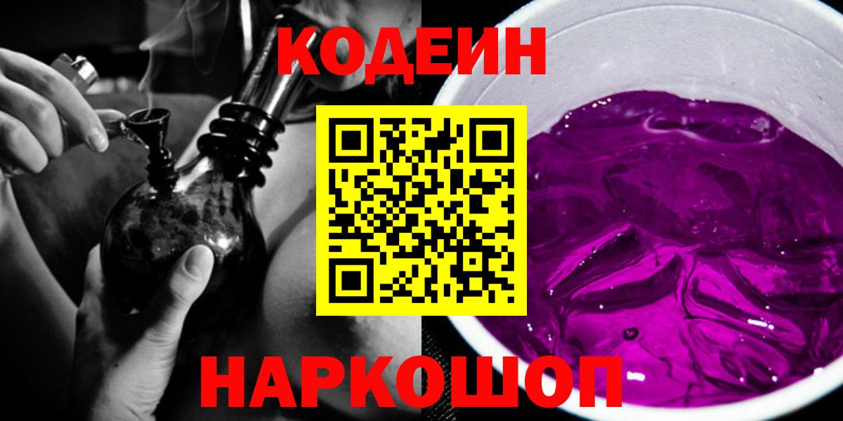 Кодеин Purple Drank  Вход с VPN  Череповец  Кодеиновый сироп Lean напиток Lean (лин) 