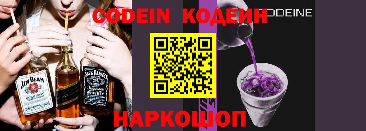Codein Purple Drank Череповец